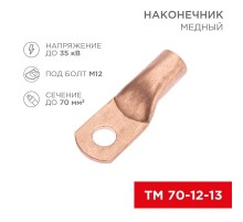 Наконечник медный ТМ 70-12-13 (70кв.мм - D12мм) (в упак. 50 шт.)  07-5326-2  REXANT