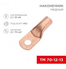 Наконечник медный ТМ 70-12-13 (70кв.мм - D12мм) (в упак. 50 шт.)  07-5326-2  REXANT