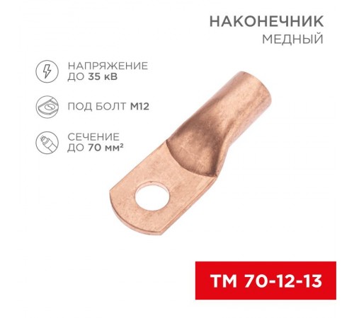 Наконечник медный ТМ 70-12-13 (70кв.мм - D12мм) (в упак. 50 шт.)  07-5326-2  REXANT
