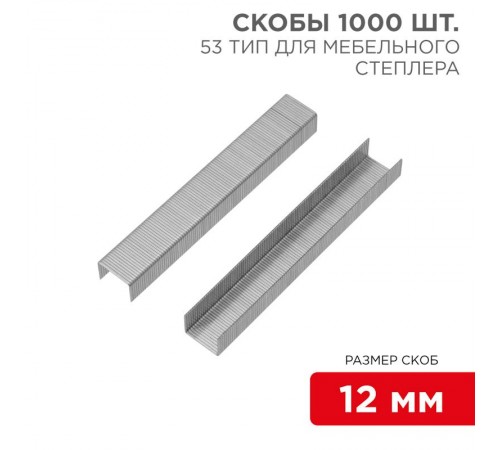 Скобы для мебельного степлера 12 мм, тип 53, 1000 шт.  KR-12-5504  Kranz