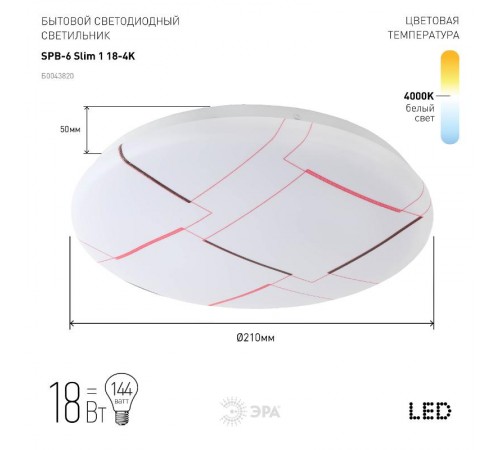 Светильник светодиодный декоративный бытовой (SPB-6) SPB-6 "Slim 1" 18-4K  Б0043820  ЭРА