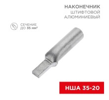 Наконечник алюминиевый штифтовой НША 35-20 (в упак. 30 шт.)  07-4414  REXANT