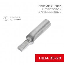 Наконечник алюминиевый штифтовой НША 35-20 (в упак. 30 шт.)  07-4414  REXANT