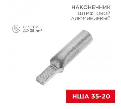 Наконечник алюминиевый штифтовой НША 35-20 (в упак. 30 шт.)  07-4414  REXANT