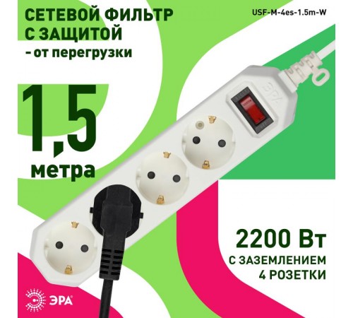 Сетевой фильтр USF-M-4es-1.5m-W   (белый) с заземл, 3x0,75мм2, с выкл, 4гн, 1.5м (20/800) Б0019741  ЭРА