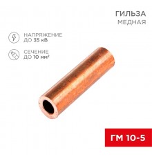 Гильза ГМ 10-5 (10 мм -  5 мм) (в упак. 5 шт.)  07-5354-1  REXANT
