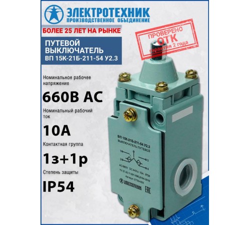 ВП 15К-21Б-211-54 У2.3, толкатель, полумгновенный, IP54, выключатель путевой (ЭТ)  ET004425  Электротехник