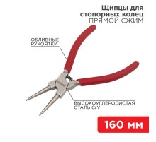 Щипцы для стопорных колец сжим 160 мм, обливные рукоятки  12-4638  REXANT