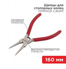 Щипцы для стопорных колец сжим 160 мм, обливные рукоятки  12-4638  REXANT
