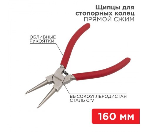 Щипцы для стопорных колец сжим 160 мм, обливные рукоятки  12-4638  REXANT