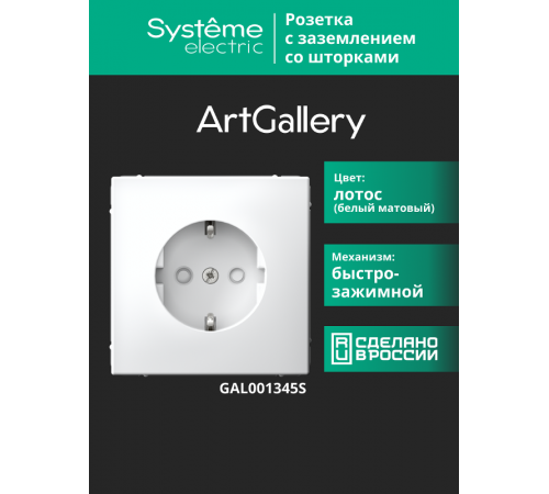 ArtGallery Лотос Розетка с заземлением со шторками, 16А, механизм, быстрозажим. клем.  GAL001345S  SE