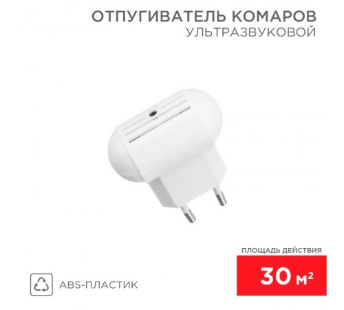 Ультразвуковой отпугиватель комаров, 220В  71-0014  REXANT
