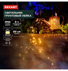 Светильник грунтовый Лейка, 3000К, встроенный аккумулятор, солнечная панель, коллекция Стамбул  602-2405  REXANT