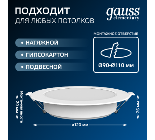 Светильник  Elementary Downlight круг 10W 780lm 4000K 170-260V IP20 120*26 монтаж 90-110мм белый LED 1/100  997420209  Gauss
