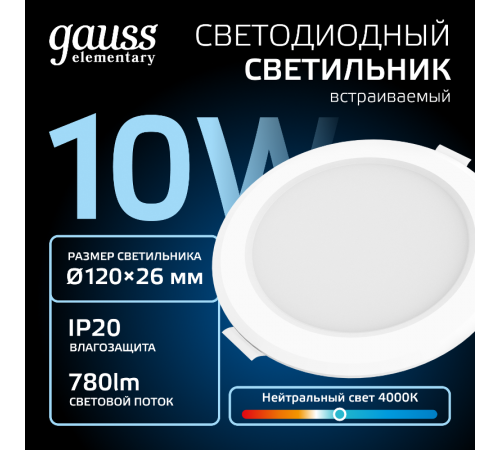 Светильник  Elementary Downlight круг 10W 780lm 4000K 170-260V IP20 120*26 монтаж 90-110мм белый LED 1/100  997420209  Gauss