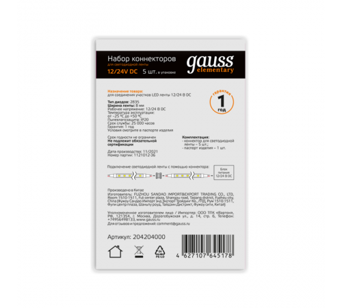 Набор коннекторов для светодиодной ленты 2835/60SMD 5 шт. в упак.  204204000  Gauss