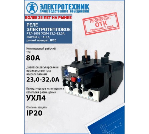 РТЛ-2053 УХЛ4 23,0-32,0А, 660/50Гц, 1з+1р, ручной возврат, IP20, реле электротепловое (ЭТ)  ET502093  Электротехник