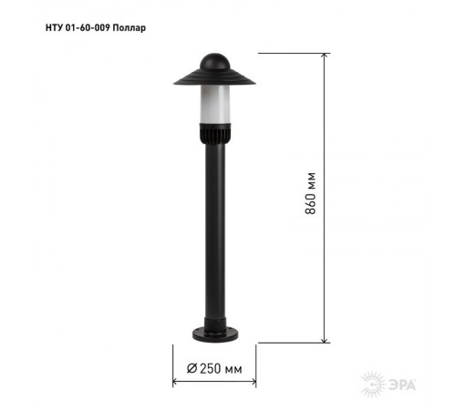 Садово-парковый светильник НТУ 01-60-009 Поллар 1122  Б0057493  ЭРА