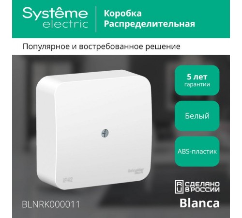 Blanca Белый О/У Коробка распределительная  BLNRK000011  SE