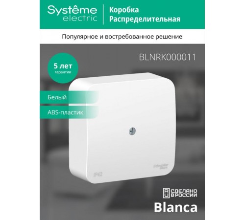 Blanca Белый О/У Коробка распределительная  BLNRK000011  SE