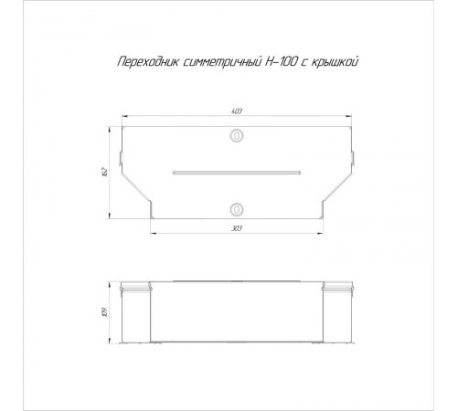 Переходник симметричный с крышкой Стандарт 400х300х100   PR16.0657  Промрукав