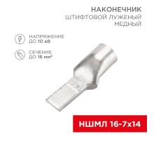 Наконечник штифтовой медный луженый НШМЛ 16-7х14 (16 кв.мм - D7мм) (в упак. 50 шт.)  07-8464  REXANT