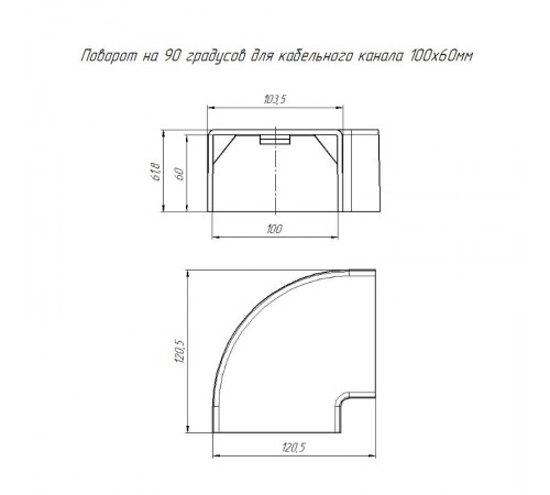 Поворот на 90 градусов 100х60 (2 шт/комп)  PR08.2850  Промрукав