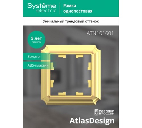 AtlasDesign Antique Золото Рамка 1-ая  ATN101601  SE