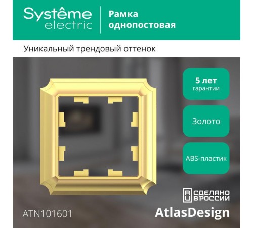 AtlasDesign Antique Золото Рамка 1-ая  ATN101601  SE