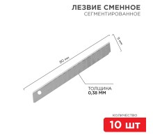 Сегментированное лезвие 9 мм 10 шт.  12-4913  REXANT