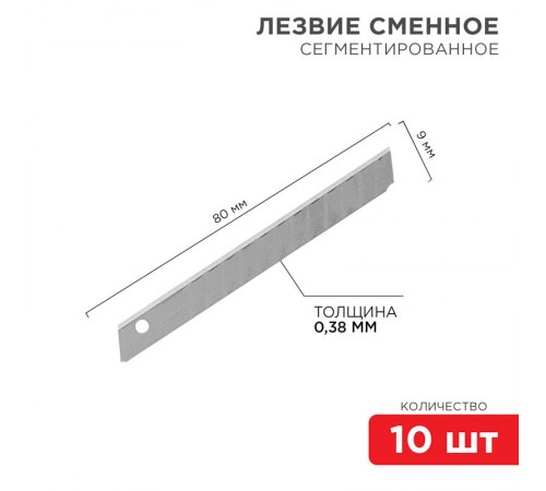 Сегментированное лезвие 9 мм 10 шт.  12-4913  REXANT