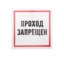 Табличка ПВХ информационный знак "Проход запрещен" 200х200 мм  56-0037-2  REXANT