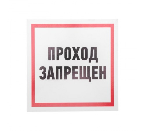 Табличка ПВХ информационный знак "Проход запрещен" 200х200 мм  56-0037-2  REXANT