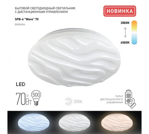 Светильник светодиодный декоративный бытовой SPB-6 "Wave" 70Вт 3000-6500К 5950 Лм с пультом ДУ 490x81 мм  Б0034964  ЭРА