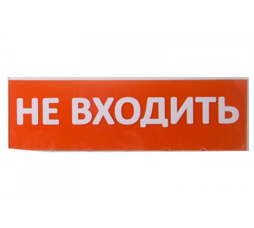 Сменное табло "Не входить" красный фон для "Топаз"  SQ0349-0211  TDM