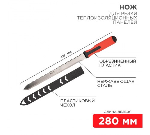Нож для резки теплоизоляционных панелей лезвие 280 мм  12-4928  REXANT