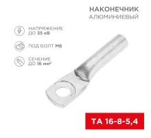 Наконечник алюминиевый ТА 16-8-5,4 (в упак. 100 шт.)  07-4400  REXANT