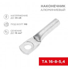 Наконечник алюминиевый ТА 16-8-5,4 (в упак. 100 шт.)  07-4400  REXANT