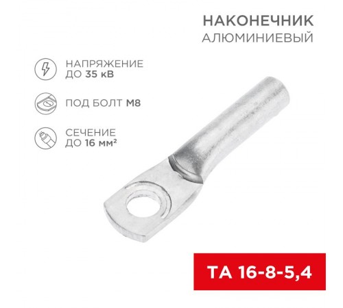 Наконечник алюминиевый ТА 16-8-5,4 (в упак. 100 шт.)  07-4400  REXANT