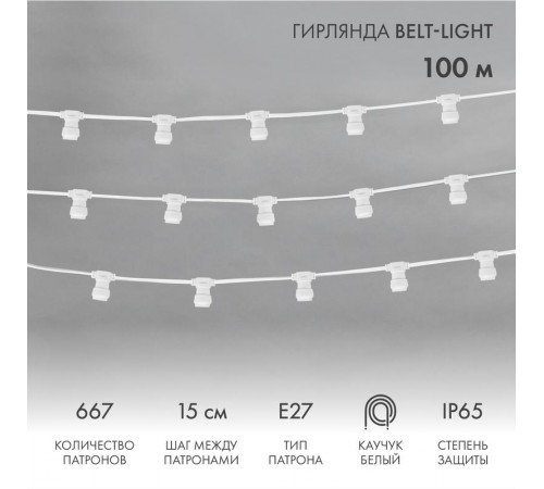 Шнур Belt-Light 2 жилы шаг 15 см патроны e27 влагостойкая IP65 белый шнур  331-251  NEON-NIGHT
