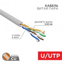 Кабель витая пара U/UTP, CAT 5e, PVC, 4х2х0,52 мм, 24AWG, INDOOR, SOLID, серый, 305 м REXANT PRO  02-0005  REXANT