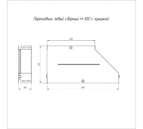Переходник левый с крышкой Стандарт 600х400х100   PR16.0705  Промрукав