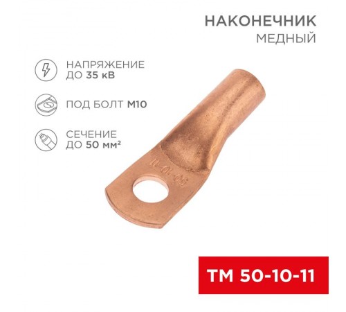 Наконечник медный ТМ 50-10-11 (50мм - 11мм) (в упак. 5 шт.)  07-5323-1  Rexant