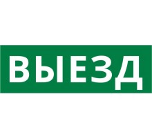 Пиктограмма ДСО-101-IP65-Н "Выезд"  62395DEK  DEKraft