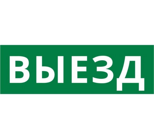 Пиктограмма ДСО-IP65-Н "Выезд"  60661DEK  DEKraft