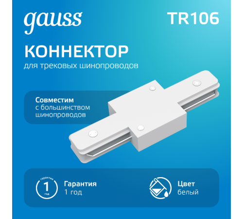 Коннектор для трековых шинопроводов прямой (I) белый  TR106  Gauss