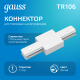 Коннектор для трековых шинопроводов прямой (I) белый  TR106  Gauss