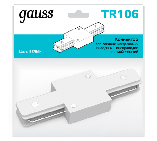 Коннектор для трековых шинопроводов прямой (I) белый  TR106  Gauss