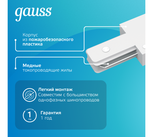 Коннектор для трековых шинопроводов прямой (I) белый  TR106  Gauss