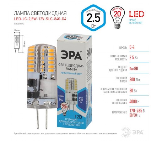 Лампа светодиодная LED-JC-2,5W-12V-SLC-840-G4 (диод, капсула, 2,5Вт, нейтр, G4) (20/500/24500)  Б0049090  ЭРА